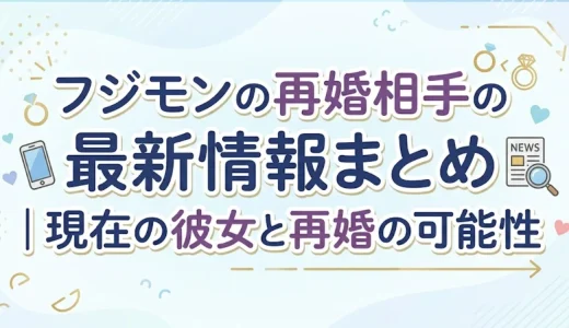 フジモンの再婚相手の最新情報まとめ｜現在の彼女と再婚の可能性