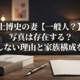 三上博史の妻【一般人？】の写真は存在する？結婚しない理由と家族構成を整理