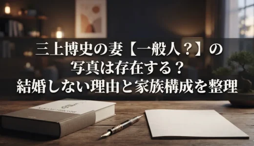 三上博史の妻【一般人？】の写真は存在する？結婚しない理由と家族構成を整理