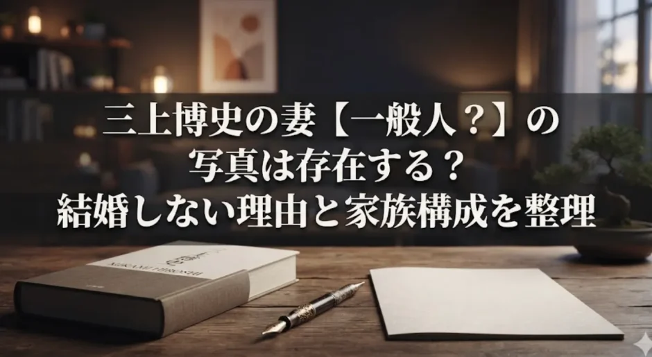 三上博史の妻【一般人？】の写真は存在する？結婚しない理由と家族構成を整理