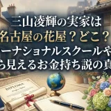 三山凌輝の実家は名古屋の花屋？どこ？ンターナショナルスクールや留学から見えるお金持ち説の真相