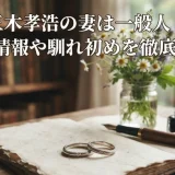 三木孝浩の妻は一般人！目撃情報や馴れ初めを徹底調査