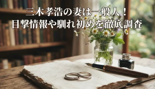 三木孝浩の妻は一般人！目撃情報や馴れ初めを徹底調査