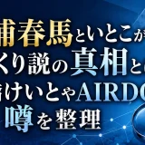 三浦春馬といとこがそっくり説の真相とは？高橋けいとやAIRDOの噂を整理