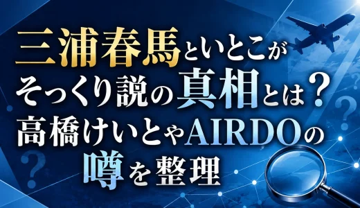 三浦春馬といとこがそっくり説の真相とは？高橋けいとやAIRDOの噂を整理