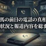 三浦春馬の前日の電話の真相に迫る！仕事状況と報道内容を総まとめ