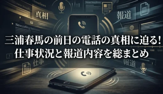 三浦春馬の前日の電話の真相に迫る！仕事状況と報道内容を総まとめ
