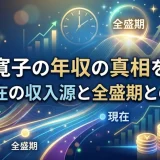 三田寛子の年収の真相を解説｜現在の収入源と全盛期との差