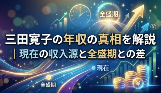 三田寛子の年収の真相を解説｜現在の収入源と全盛期との差