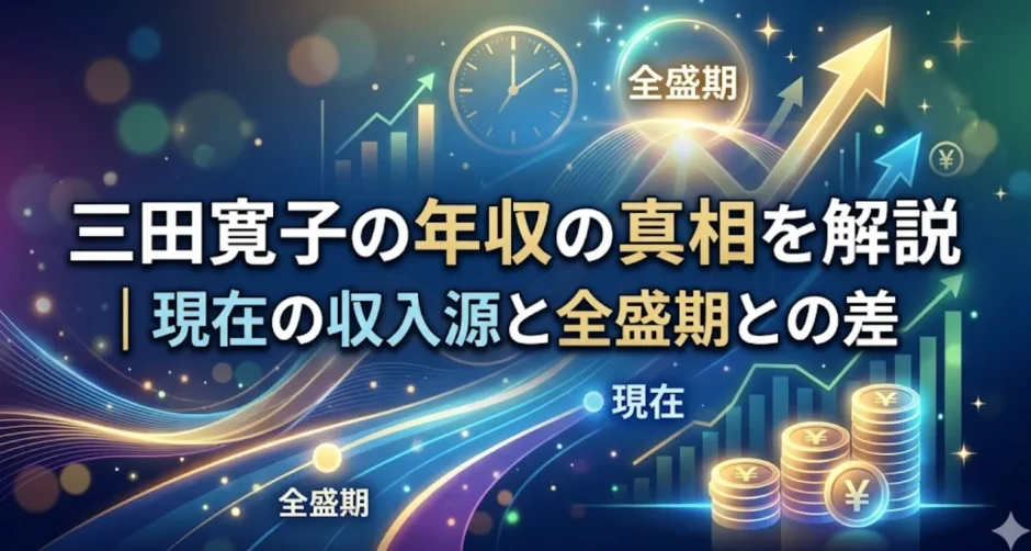 三田寛子の年収の真相を解説｜現在の収入源と全盛期との差