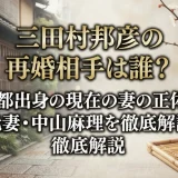 三田村邦彦の再婚相手は誰？京都出身の現在の妻の正体と元妻・中山麻理を徹底解説