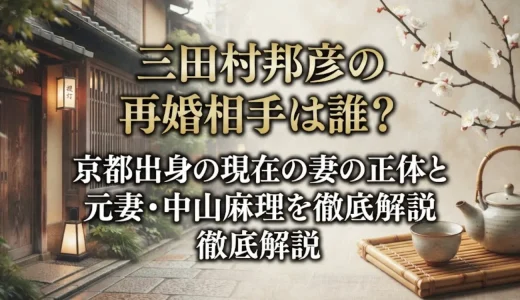 三田村邦彦の再婚相手は誰？京都出身の現在の妻の正体と元妻・中山麻理を徹底解説