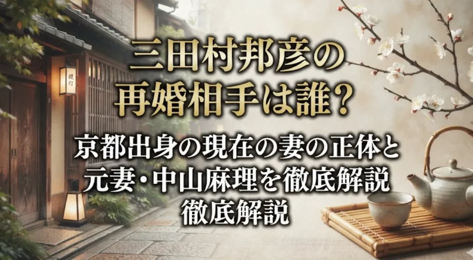 三田村邦彦の再婚相手は誰？京都出身の現在の妻の正体と元妻・中山麻理を徹底解説