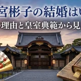 三笠宮彬子の結婚はいつ？独身の理由と皇室典範から見る現実