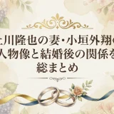 上川隆也の妻・小垣外翔の人物像と結婚後の関係を総まとめ