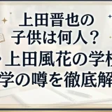 上田晋也の子供は何人？娘・上田風花の学校と大学の噂を徹底解説