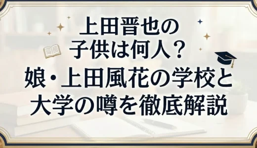上田晋也の子供は何人？娘・上田風花の学校と大学の噂を徹底解説