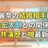 上田麗奈の結婚相手は誰？西山宏太朗との関係は？共演歴と噂最新