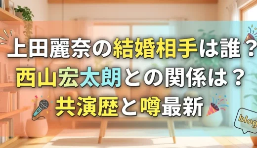 上田麗奈の結婚相手は誰？西山宏太朗との関係は？共演歴と噂最新