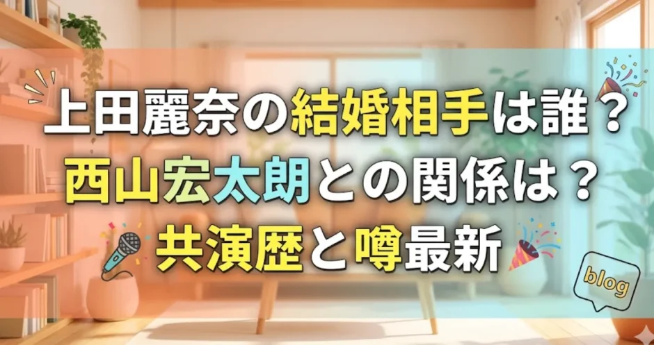 上田麗奈の結婚相手は誰？西山宏太朗との関係は？共演歴と噂最新