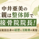 中井亜美の父親は整体師で接骨院院長！新発田出身の経歴と活動費の実態