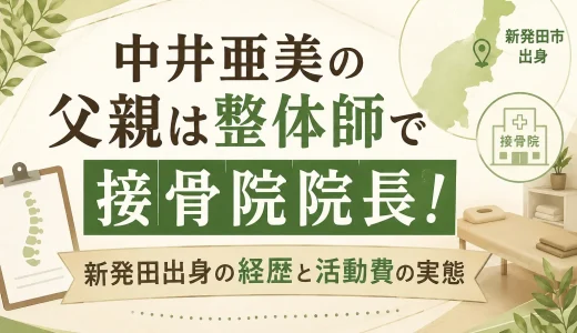 中井亜美の父親は整体師で接骨院院長！新発田出身の経歴と活動費の実態