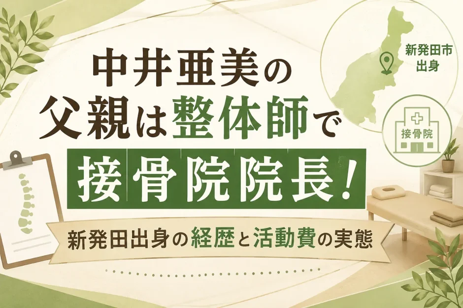 中井亜美の父親は整体師で接骨院院長！新発田出身の経歴と活動費の実態