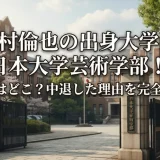 中村倫也の出身大学は日本大学芸術学部！高校はどこ？中退した理由を完全解説