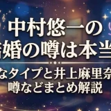 中村悠一の結婚の噂は本当？好きなタイプと井上麻里奈との噂などまとめ解説