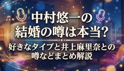 中村悠一の結婚の噂は本当？好きなタイプと井上麻里奈との噂などまとめ解説