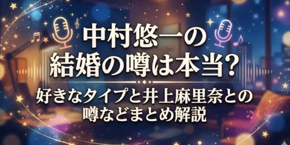 中村悠一の結婚の噂は本当？好きなタイプと井上麻里奈との噂などまとめ解説