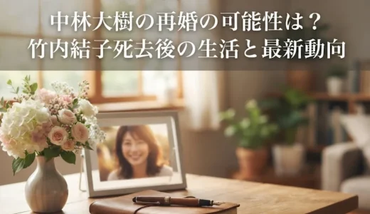 中林大樹の再婚の可能性は？竹内結子死去後の生活と最新動向