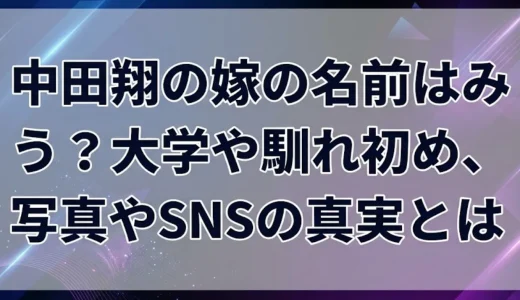 中田翔の嫁の名前はみう？大学や馴れ初め、写真やSNSの真実とは