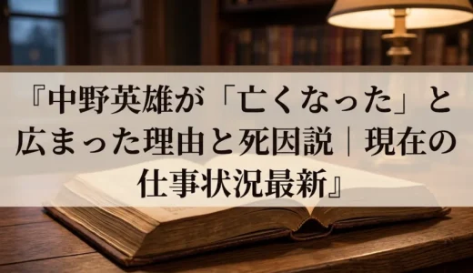 中野英雄が「亡くなった」と広まった理由と死因説｜現在の仕事状況最新