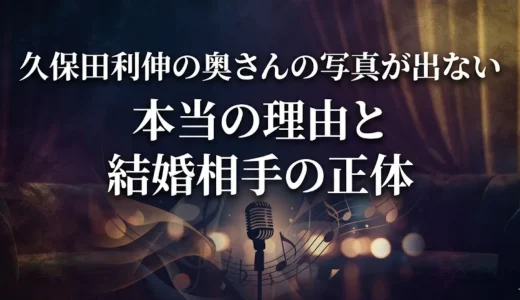 久保田利伸の奥さんの写真が出ない本当の理由と結婚相手の正体