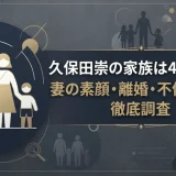 久保田崇の家族は4人家族！妻の素顔・離婚・不倫疑惑を徹底調査