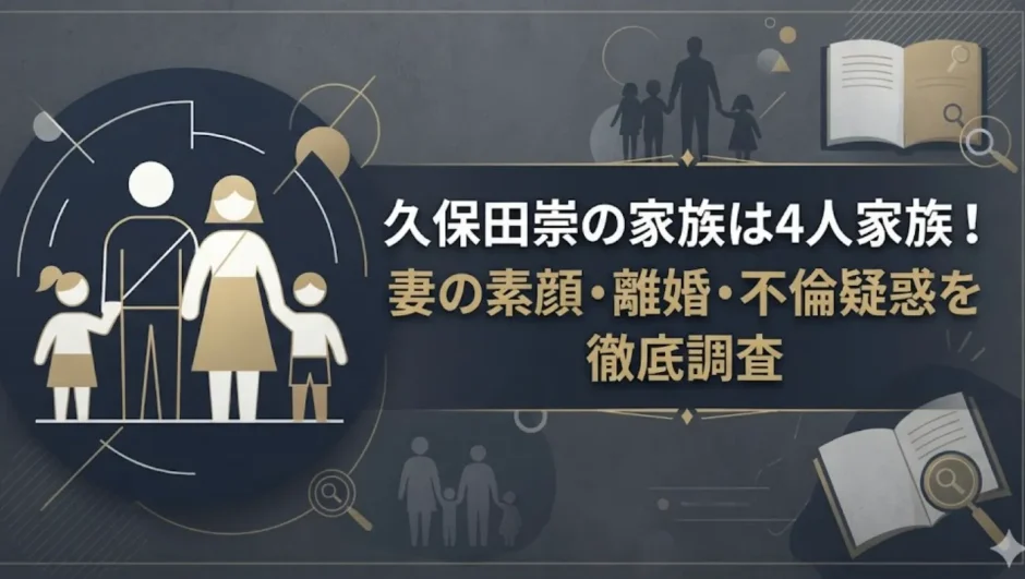 久保田崇の家族は4人家族！妻の素顔・離婚・不倫疑惑を徹底調査