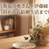 二宮和也の奥さん・伊藤綾子の馴れ初めから結婚生活まで解説
