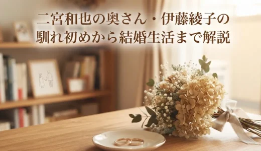 二宮和也の奥さん・伊藤綾子の馴れ初めから結婚生活まで解説