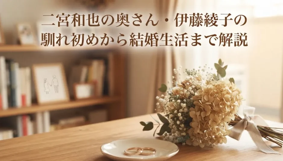 二宮和也の奥さん・伊藤綾子の馴れ初めから結婚生活まで解説