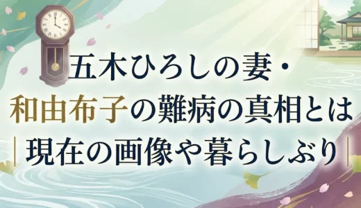 五木ひろしの妻・和由布子の難病の真相とは｜現在の画像や暮らしぶり