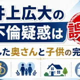 井上広大の不倫疑惑は誤解！結婚した奥さんと子供の完全まとめ