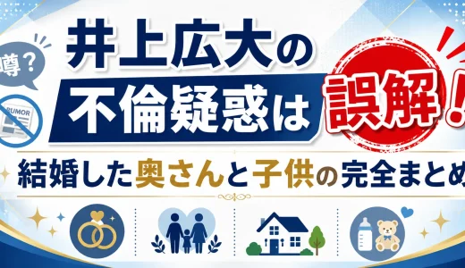 井上広大の不倫疑惑は誤解！結婚した奥さんと子供の完全まとめ