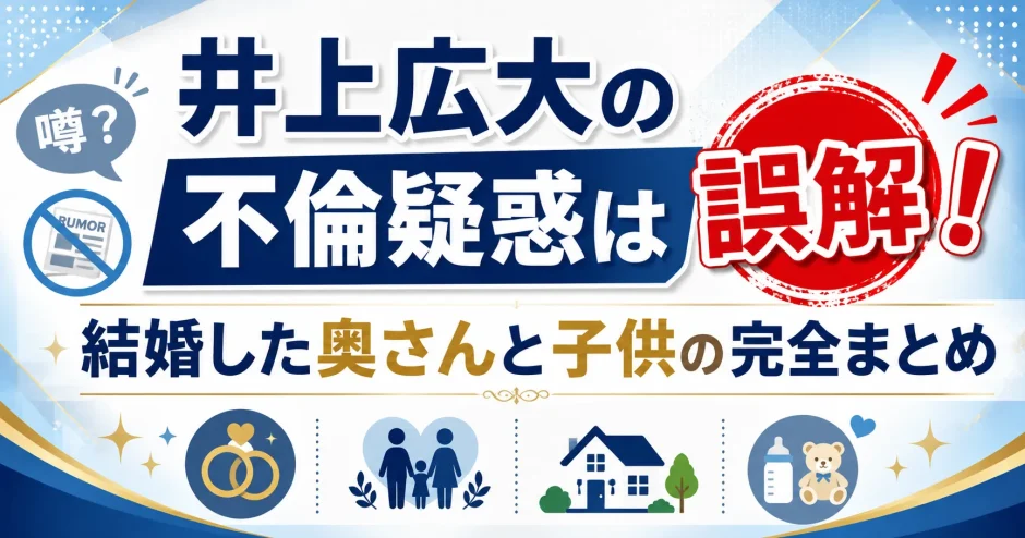 井上広大の不倫疑惑は誤解！結婚した奥さんと子供の完全まとめ