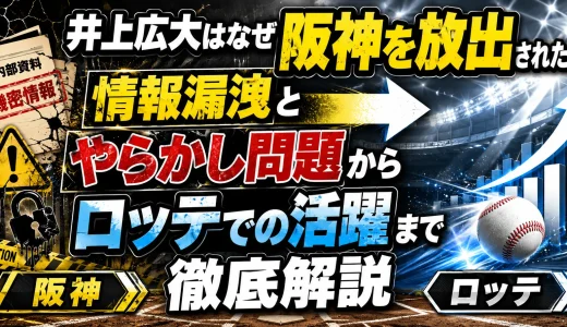 井上広大はなぜ阪神を放出された？情報漏洩とやらかし問題からロッテでの活躍まで徹底解説