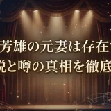 井上芳雄の元妻は存在する？再婚説と噂の真相を徹底解説！