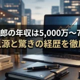 井原良太郎の年収は5,000万〜7,000万！全収入源と驚きの経歴を徹底解剖