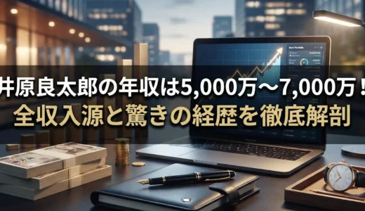 井原良太郎の年収は5,000万〜7,000万！全収入源と驚きの経歴を徹底解剖