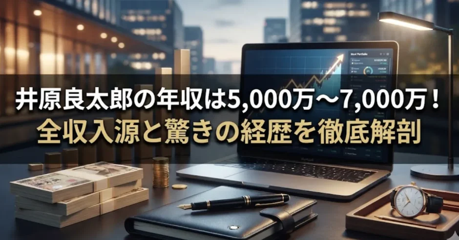 井原良太郎の年収は5,000万〜7,000万！全収入源と驚きの経歴を徹底解剖