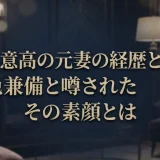 井川意高の元妻の経歴と現在｜才色兼備と噂されたその素顔とは